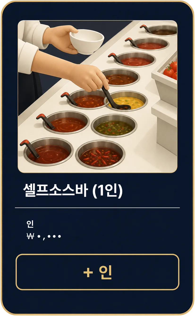 태블릿의 셀프소스바 (1인) 항목 카드와 인원을 더하는 버튼