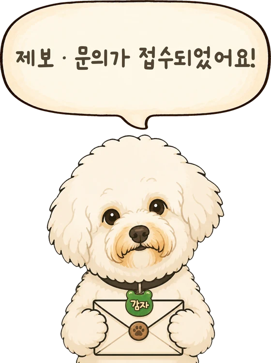 제보 · 문의가 접수되었어요!